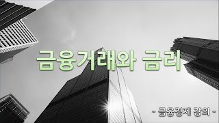 금융 공부 3강 금리란 무엇인가  금융거래와 금리의 관계 [upl. by Ahsima]