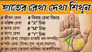 হাতের রেখা দেখা শিখুন। জীবন রেখামস্তিষ্ক রেখা হৃদয় রেখাভাগ্য রেখাবিবাহ রেখা ইত্যাদি palmistry [upl. by Karlan]