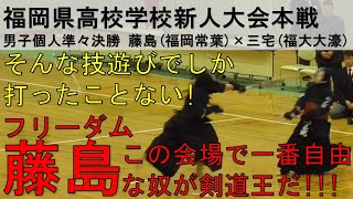 藤島福岡常葉 vs 三宅福大大濠 福岡 剣道 新人戦本戦 個人 準々決勝 [upl. by Iralam442]