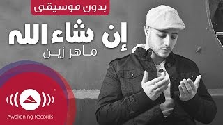 Maher Zain  Insha Allah Arabic  إن شاء الله  Vocals Only  بدون موسيقى  Official Music Video [upl. by Nal]