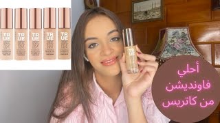 ريفيو فاونديشن كاتريس الجديد Catrice true skin foundation review [upl. by Oiracam]