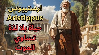 ارستيبوس Aristippus ومبادئ فلسفة اللذة [upl. by Notsle]