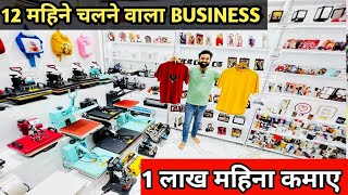 TSHIRT PRINTING BUSINESS 1 लाख महिना कमाए💖Tshirt printing machine l printing machine Business idea💡 [upl. by Gerrie]