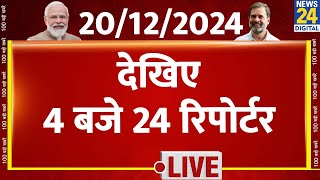 4 बजे 24 रिपोर्टर  20 Dec 2024  Hindi News  Latest News  PM Modi  Rahul Gandhi  LIVE [upl. by Yvehc]