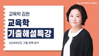 교육학 김현2024학년도 중등 임용 교육학 기출해설총평 [upl. by Annal]