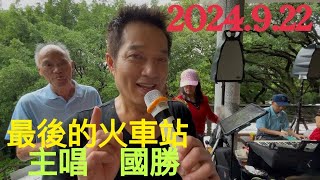 虎頭山桃信亭唱歌跳舞：最後的火車站 ，主唱 國勝 [upl. by Bollay]