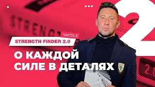 Strength finder погружение в сильные стороны Часть 2 [upl. by Vivyan]