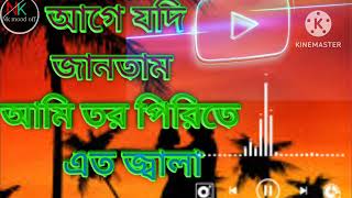 আগে যদি জানতাম আমি তর পিরিতে এত জ্বালাnk mood off [upl. by Alfonse]