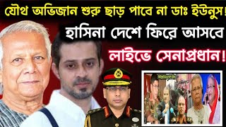 যৌথ অভিজান শুরু ছাড় পাবে না ডাঃ ইউনুস হাসিনা দেশে ফিরে আসবে লাইভে সেনাপ্রধান Taj Hasmir Live [upl. by Gnuy]