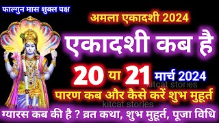 एकादशी कब है 2024 Ekadashi kab hai  Ekadashi March 2024 gyaras Kab Ki Hai [upl. by Asilrahc526]