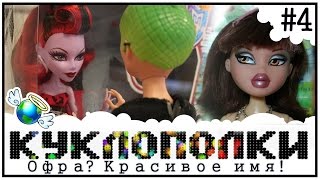 КуклоПолки  Офра Kрасивое имя [upl. by Emerald]