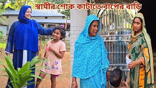 প্রবাসী স্বামীর কষ্ট ভোলাতে শ্বাশুড়ি আমাকে বাবার বাড়ি দিয়ে আসলো🔥 parentshouse [upl. by Acul]