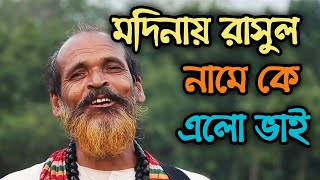 মদিনায় রাসুল নামে কে এলো ভাই  Modinay rasul name ke elo bhai [upl. by Gilberte]