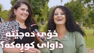 سۆلینا و کچێک چۆن دەچنە داوای کوڕ؟ [upl. by Albin]