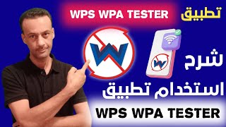 استخدام تطبيق wps wpa tester لفتح الواي فاي wps 🔥 للاندرويد [upl. by Bow819]