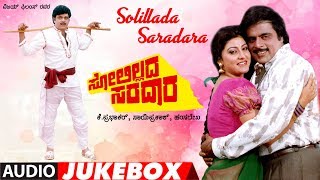 Solillada Saradara Kannada Movie Audio Songs Jukebox  Ambarish Malashri  Hamsalekha  SPB Chitra [upl. by Hedvige]