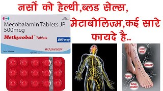 Methycobal Tablet Benefits Dosage Side Effects  Methyl cobalamin B12  Wockhardt Ltd [upl. by Weinstock]