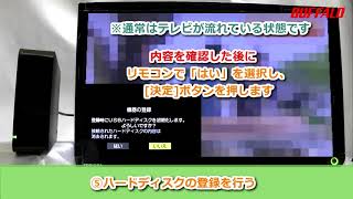 ハードディスク TV向け初回設定手順（例東芝 レグザ） [upl. by Taddeo]