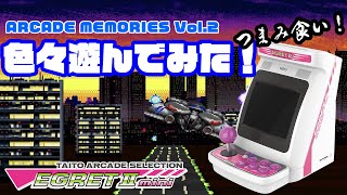 イーグレットツーミニ「アーケードメモリーズVol2」色々遊んでみた！！！【TAITO EGRET 2 mini】 [upl. by Kissiah77]