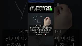 CE marking 필수절차 전기안전시험 1분만에 알아보기 shorts [upl. by Anileme]