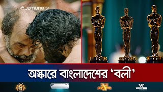 বাংলাদেশে মুক্তির আগেই অস্কারে ‘বলী’ দ্য রেসলার  oscare boli  Jamuna TV [upl. by Ori918]