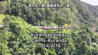 20240418澳洲🇦🇺凱恩斯庫蘭達火車Kuranda railwayAustralia [upl. by Baerman]