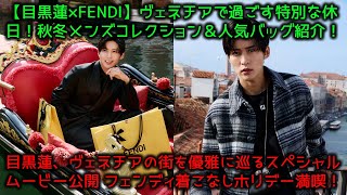 【目黒蓮×FENDI】ヴェネチアで過ごす特別な休日！秋冬メンズコレクション＆人気バッグ紹介！目黒蓮、ヴェネチアの街を優雅に巡るスペシャルムービー公開 フェンディ着こなしホリデー満喫！ [upl. by Clayson]