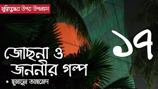 জোছনা ও জননীর গল্প  পর্ব ১৭  Jochona O Jononir Golpo  Ep 17  Humayun Ahmed  Bangla Audio Book [upl. by Anivram]