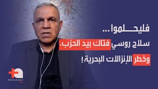 عمر معربوني بشرح هام لعمليات الساعات الأخيرة والاشتباكات الصفرية مسافة ١٠ كلم وخطر الانزال البحري [upl. by Asreht]