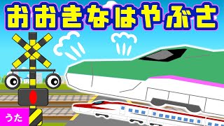 新幹線と反対言葉をおぼえよう【おおきなたいこ♪替え歌】踏切アニメ  E5系はやぶさ・E6系こまち [upl. by Maxia]