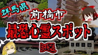 【最恐ゆっくり解説】群馬県 前橋市『心霊スポット』5選【いまさらゆっくり】 [upl. by Annod]