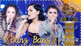 Jessie J 李玟 KZ·谭定安《Bang Bang》  单曲纯享《歌手2018》EP13 Singer 2018【歌手官方频道】 [upl. by Neltiac]