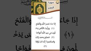 surah al nasr 100 times  Unlock Blessings and Peace surahnasr [upl. by Lyssa]