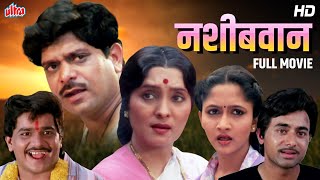 नशिबवान  Mohan Joshi Asha Kale Usha Nadkarni  Marathi Full Movie  Nashibwan [upl. by Lanaj387]