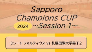 Sapporo Champions CUP 2024 Session1 Dシート [upl. by Bebe]