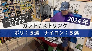 【テニス】おすすめ10選ガットストリング（ポリ5選、ナイロン5選）2024年 [upl. by Einnaj]