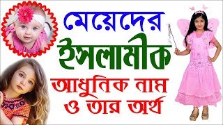 Baby Girls Modern Islamic Names with Meanings Bangla By Sayed Nuruzzaman [upl. by Neesay]