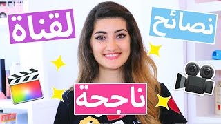 نصائح لقناة ناجحة لازم تعرفوها  How to Start a YouTube Channel [upl. by Navap]