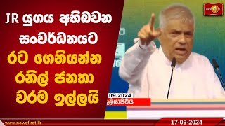 JR යුගය අභිබවන සංවර්ධනයට රට ගෙනියන්න රනිල් ජනතා වරම ඉල්ලයි [upl. by Sylvie528]