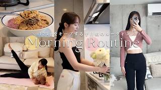 Eng【Morning Routine】仕事もボディーメイクも頑張りたい私の平日モーニングルーティン🕊️  8am Morning Routine to stay fit and work hard [upl. by Suirauqed]