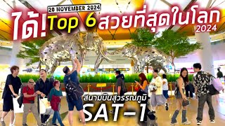 TOP 6 สนามบินสวยที่สุดในโลก 2024 อาคาร SAT1 สนามบินสุวรรณภูมิ ผู้โดยสารจอยสุดๆ 20112024 [upl. by Nawk]