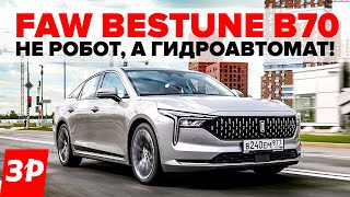 FAW Bestune B70 хотели мощный мотор и классический автомат  ФАВ В70 тест и обзор [upl. by Cosette]