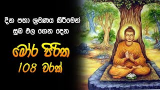 මෝර පිරිත 108 වරක්  Mora Piritha 108 Warak  Mora Piritha  Seth Pirith [upl. by Yesnikcm768]