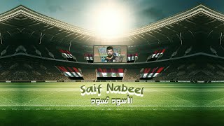 Saif Nabeel  Al Ousoud Tasoud Official Video 2024  سيف نبيل  الأسود تسود [upl. by Enyahc]