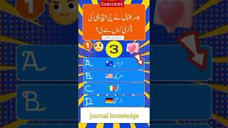 Journal knowledge question journalknowledge islamicgkknowledge gkgkquestionquiz quizquestions [upl. by Queri]