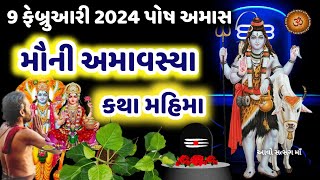 9 ફેબ્રુઆરી 2024 મૌની અમાવસ્યા વ્રત કથા મહાત્મય મુહૂર્ત ઉપાય  Mauni Amavasya 2024  Darsh Amavsya [upl. by Llehsal997]