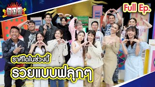 ศึก 12 ราศี Full 16 มิย 67 [upl. by Troxell978]