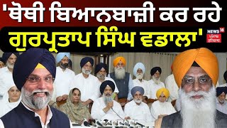 Gurcharan Singh Grewal  ਥੋਥੀ ਬਿਆਨਬਾਜ਼ੀ ਕਰ ਰਹੇ Gurpratap Wadala  News18 Punjab [upl. by Piper290]