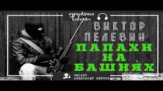 Аудиокнига Пелевин Виктор Папахи на башнях [upl. by Nonad]