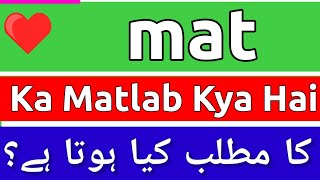 Mat Meaning In Urdu  Mat Ka Matlab Kya Hota Hai  Mat Meaning  Mat Ka Matlab Kya Hai [upl. by Gnolb]